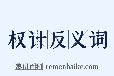 权计反义词是什么意思的图片